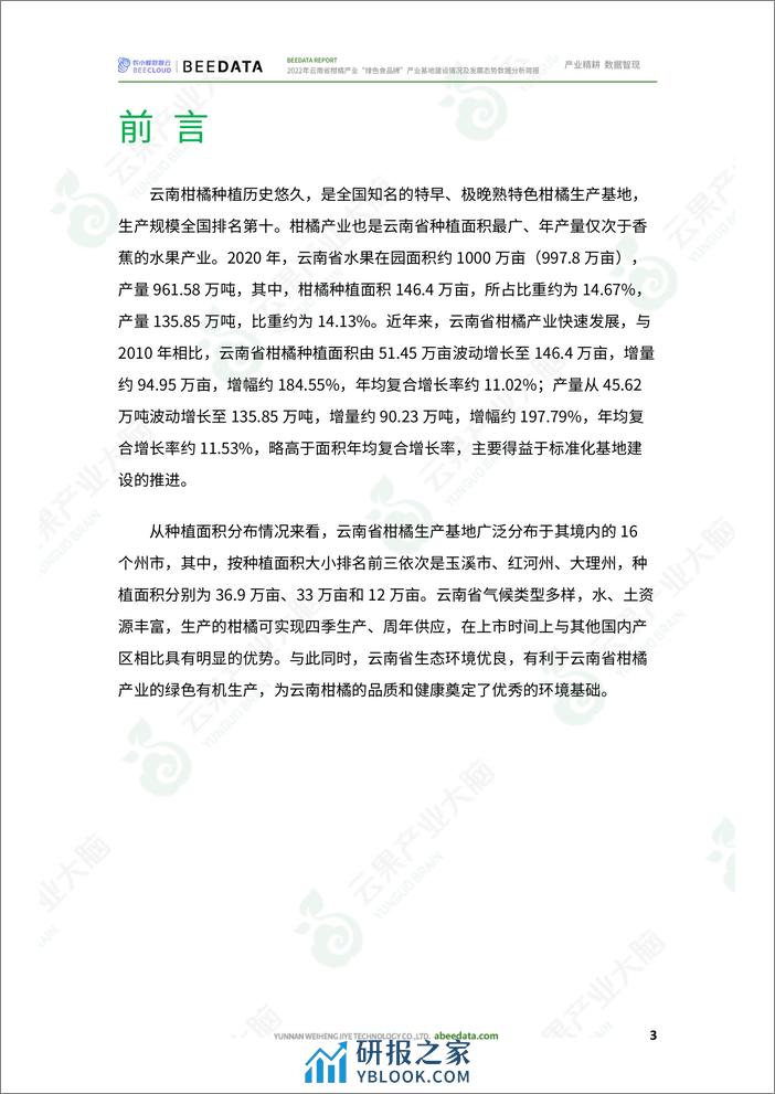 农小蜂-2022年云南省柑橘产业“绿色食品牌”产业基地建设情况及发展态势数据分析简报 - 第5页预览图