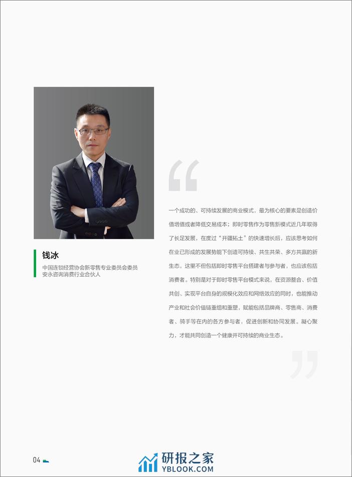 中国连锁经营协会-生态聚力  多方共赢——打造可持续发展的即时零售商业模式 - 第6页预览图