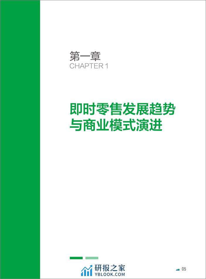 中国连锁经营协会-生态聚力  多方共赢——打造可持续发展的即时零售商业模式 - 第7页预览图