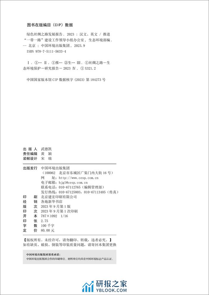 绿色丝绸之路发展报告（2023） - 第2页预览图