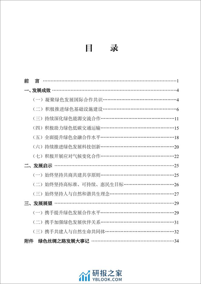 绿色丝绸之路发展报告（2023） - 第3页预览图