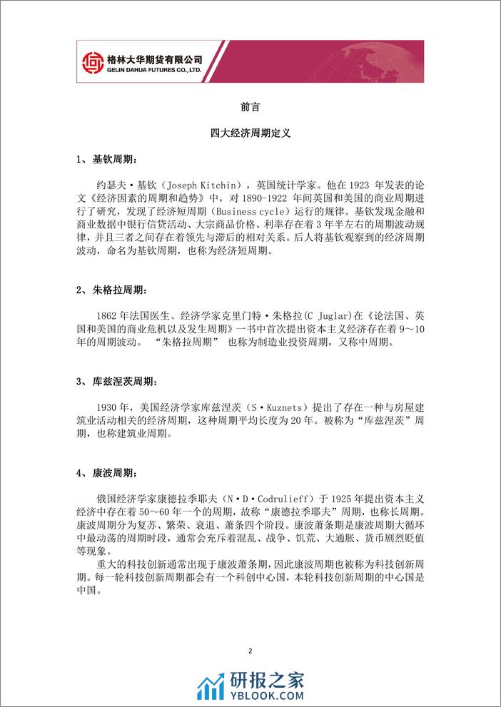 大类资产配置专题报告：从经济四周期配置大类资产3月篇 中国期货市场迎来“繁花”十年-20240305-格林期货-16页 - 第2页预览图