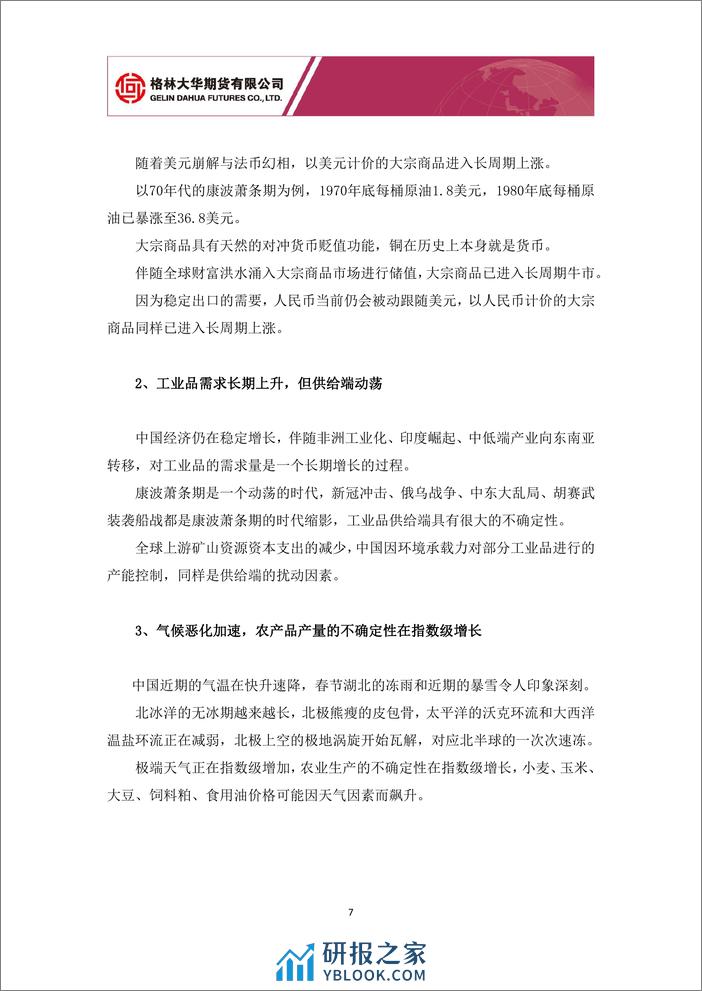 大类资产配置专题报告：从经济四周期配置大类资产3月篇 中国期货市场迎来“繁花”十年-20240305-格林期货-16页 - 第7页预览图