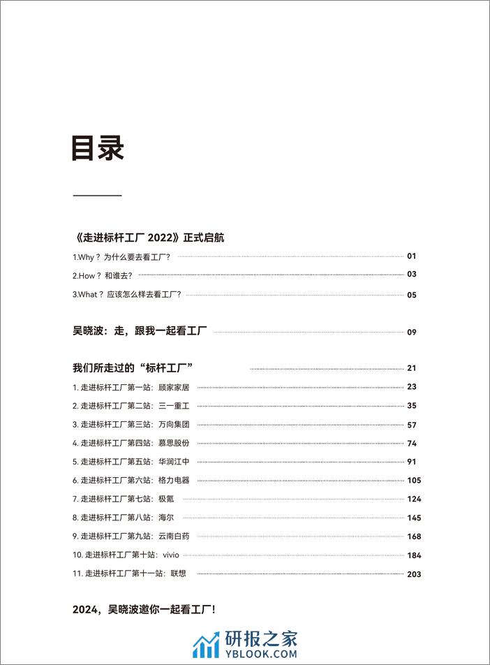 吴晓波激荡书院：走进标杆工厂内容白皮书（2022年+2023年合订版） - 第3页预览图