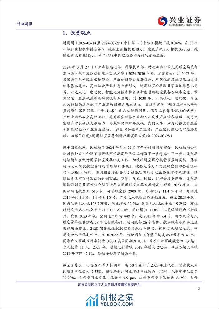 军工：军工行业观察：中上游需求温和复苏新质战斗力成长加速-240402-兴业证券-21页 - 第3页预览图