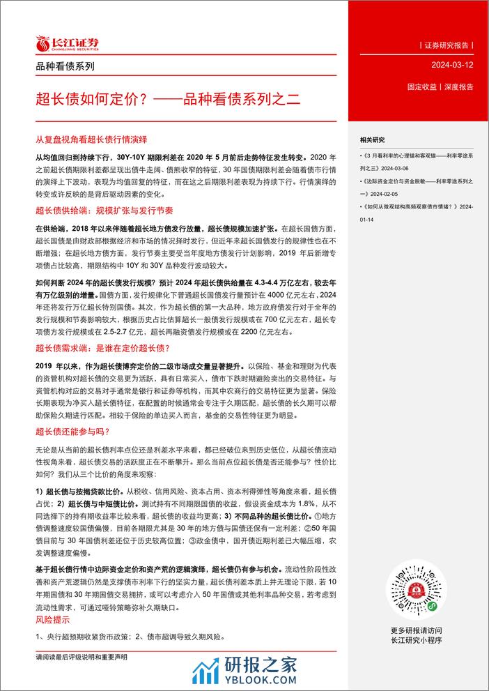 品种看债系列之二：超长债如何定价？-240312-长江证券-26页 - 第3页预览图