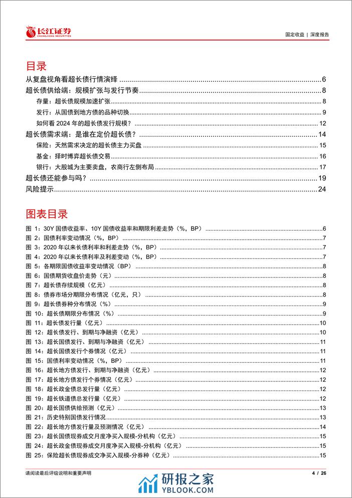 品种看债系列之二：超长债如何定价？-240312-长江证券-26页 - 第4页预览图