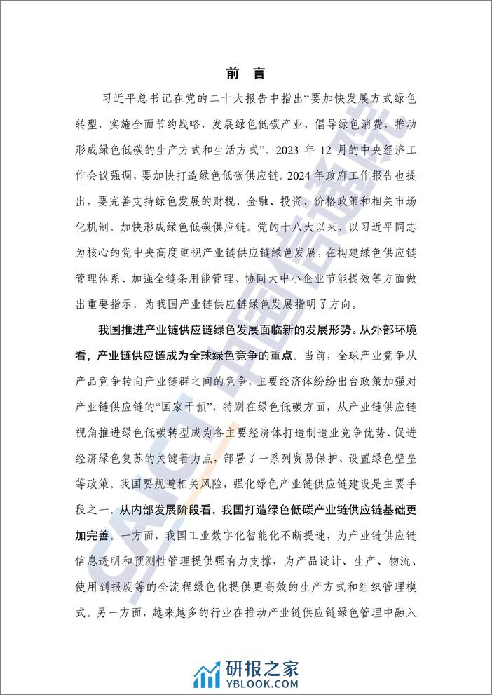 重点行业产业链供应链绿色发展路径研究报告（2024年）——以钢铁和新能源汽车行业为例 - 第3页预览图