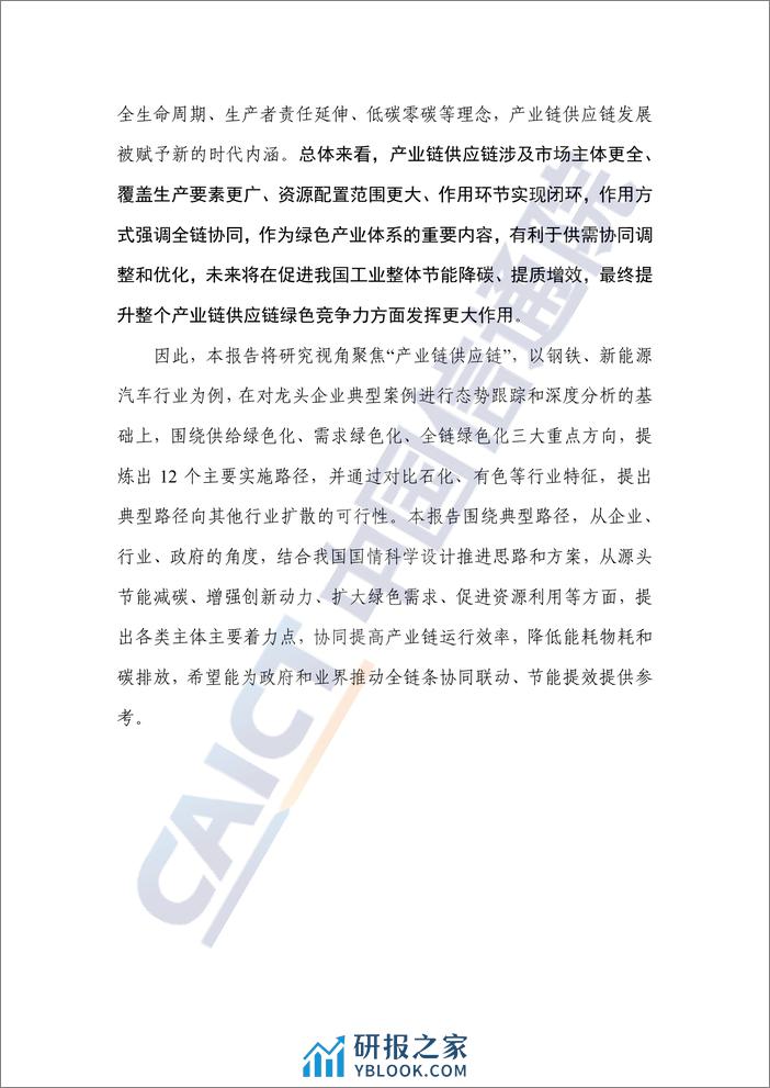 重点行业产业链供应链绿色发展路径研究报告（2024年）——以钢铁和新能源汽车行业为例 - 第4页预览图