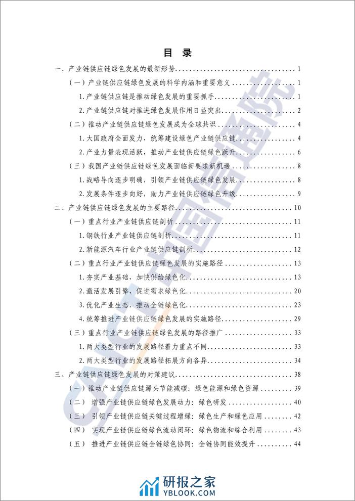 重点行业产业链供应链绿色发展路径研究报告（2024年）——以钢铁和新能源汽车行业为例 - 第5页预览图