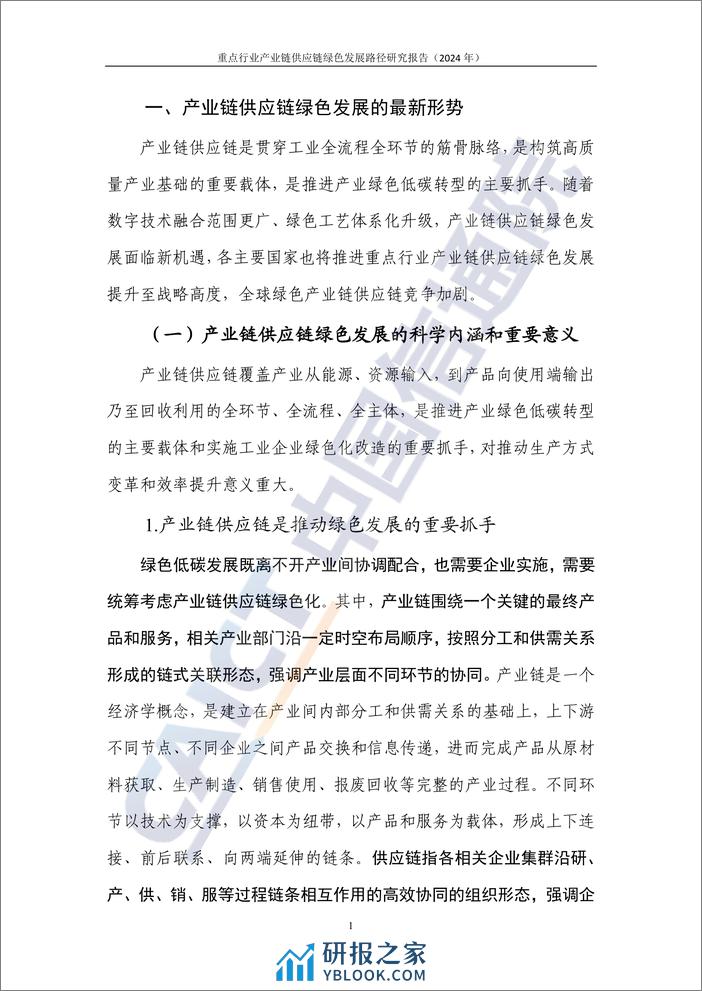 重点行业产业链供应链绿色发展路径研究报告（2024年）——以钢铁和新能源汽车行业为例 - 第7页预览图