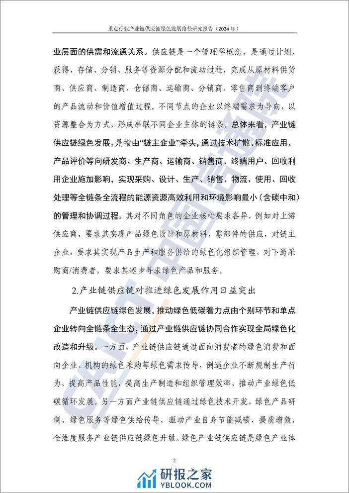 重点行业产业链供应链绿色发展路径研究报告（2024年）——以钢铁和新能源汽车行业为例 - 第8页预览图