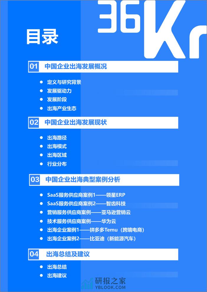 36氪研究院：2023-2024年中国企业出海发展研究报告-善汇创新之智，中国企业出海步入4.0阶段 - 第3页预览图