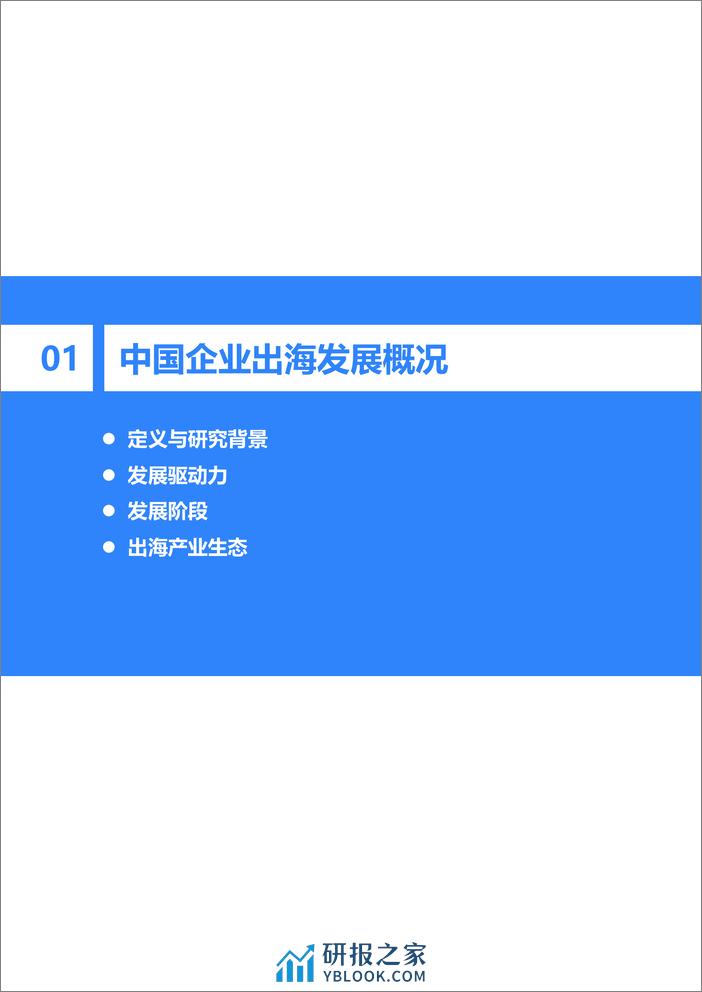 36氪研究院：2023-2024年中国企业出海发展研究报告-善汇创新之智，中国企业出海步入4.0阶段 - 第4页预览图