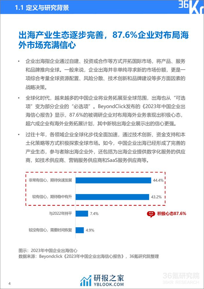 36氪研究院：2023-2024年中国企业出海发展研究报告-善汇创新之智，中国企业出海步入4.0阶段 - 第5页预览图