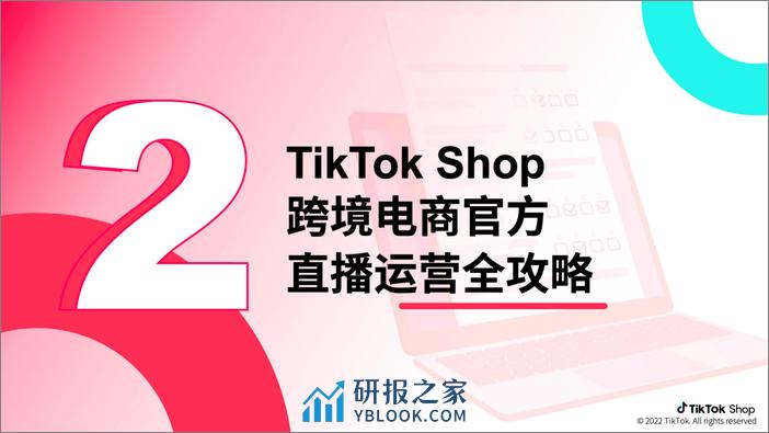 0SSS-2022-TikTok官方运营手册-直播篇 - 第5页预览图