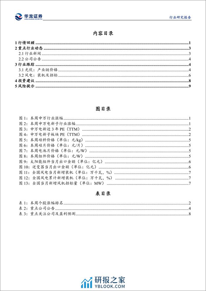 电新行业周报：光伏组件排产提升，电网、氢能政策密集落地-华龙证券 - 第3页预览图