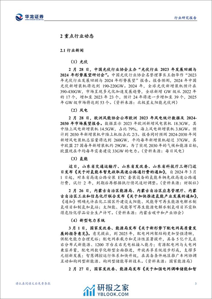 电新行业周报：光伏组件排产提升，电网、氢能政策密集落地-华龙证券 - 第6页预览图