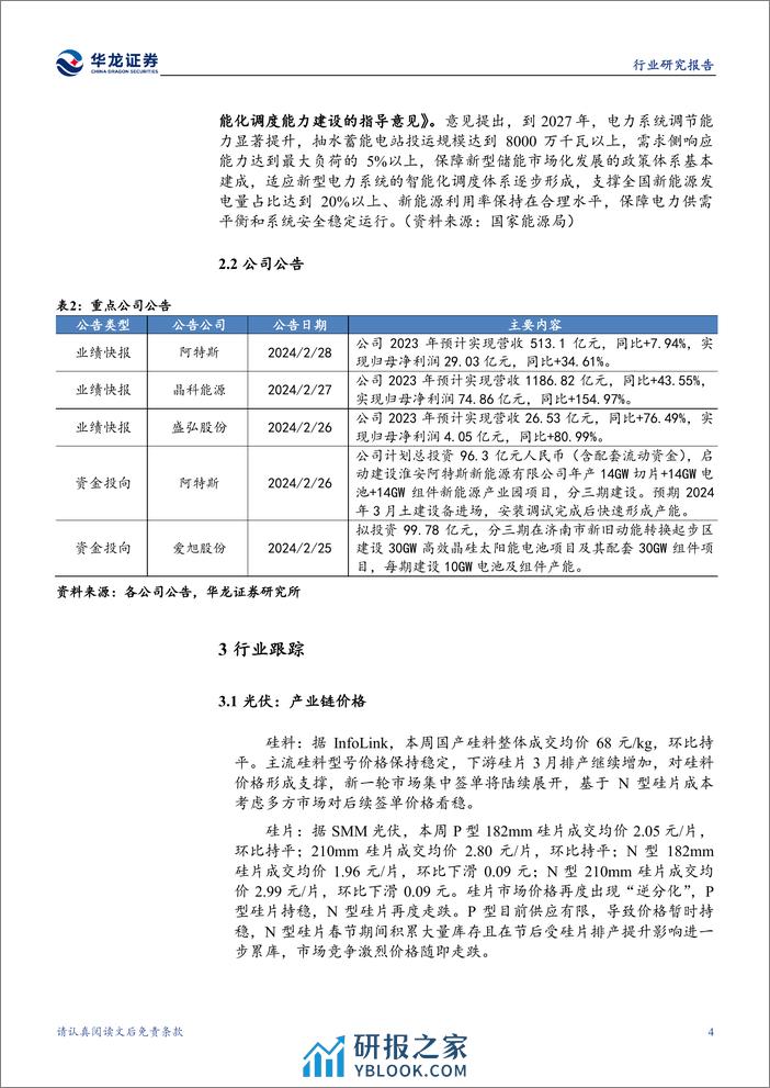 电新行业周报：光伏组件排产提升，电网、氢能政策密集落地-华龙证券 - 第7页预览图