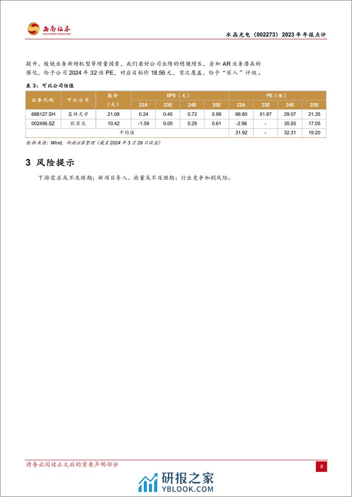 水晶光电-002273.SZ-滤光片升级注入增长新动能，AR业务或有突破性进展-20240329-西南证券-12页 - 第8页预览图