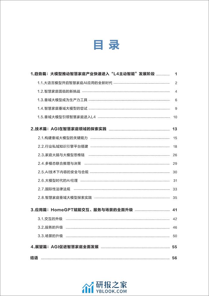 家庭大脑白皮书（2024） - 第5页预览图