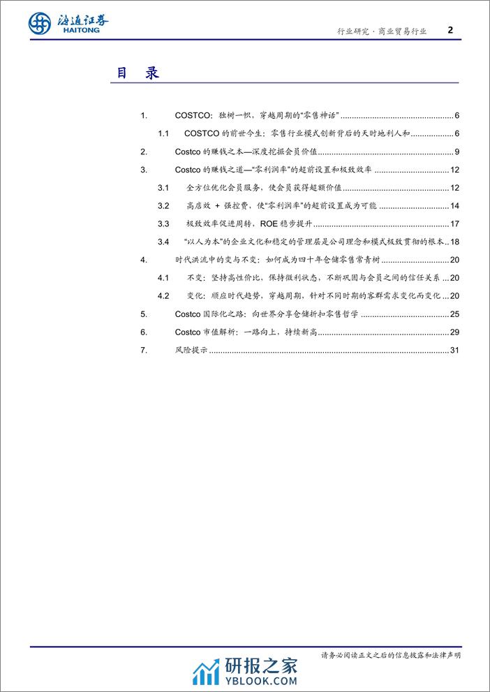 商业贸易行业专题报告：COSTCO：穿越周期的力量—构建最极致和纯粹的商业哲学 - 第2页预览图