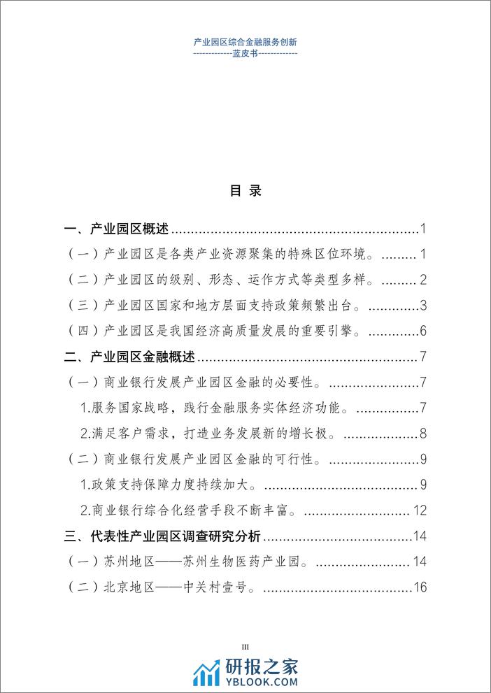 上海金融与发展实验室：2024产业园区金融综合服务创新蓝皮书 - 第3页预览图