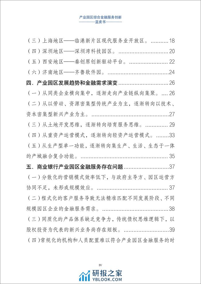 上海金融与发展实验室：2024产业园区金融综合服务创新蓝皮书 - 第4页预览图