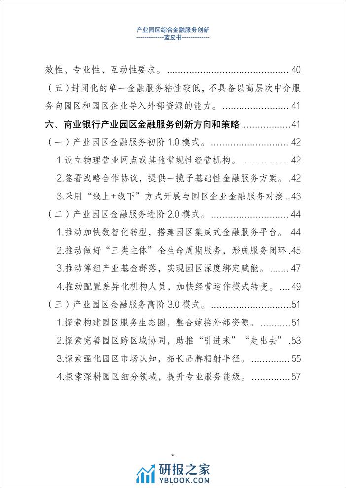 上海金融与发展实验室：2024产业园区金融综合服务创新蓝皮书 - 第5页预览图