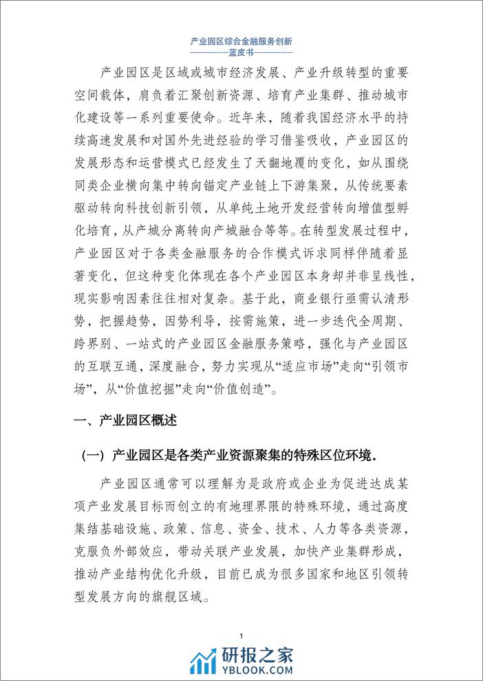 上海金融与发展实验室：2024产业园区金融综合服务创新蓝皮书 - 第6页预览图