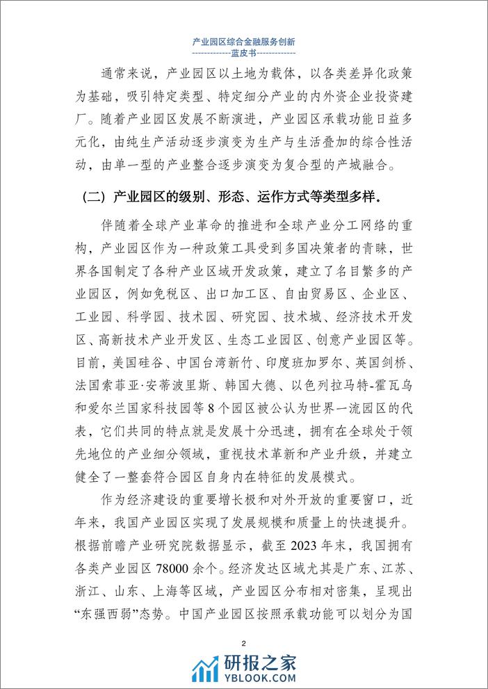 上海金融与发展实验室：2024产业园区金融综合服务创新蓝皮书 - 第7页预览图
