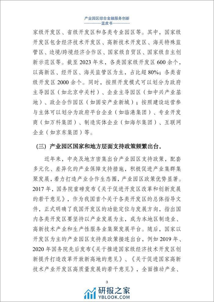 上海金融与发展实验室：2024产业园区金融综合服务创新蓝皮书 - 第8页预览图