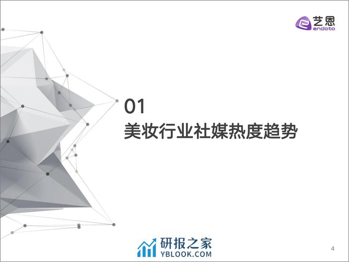 美妆行业2023年度消费与营销趋势报告-艺恩 - 第4页预览图