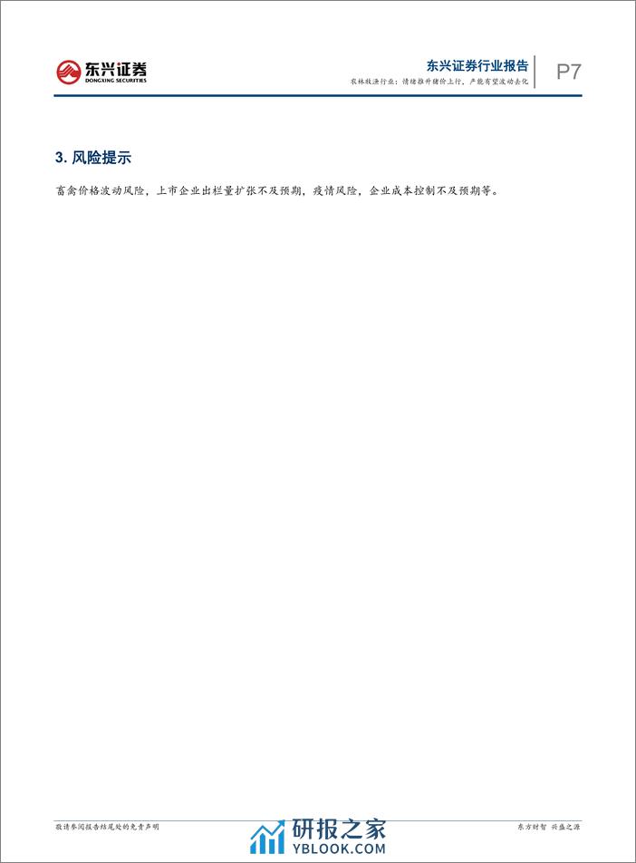 农林牧渔行业生猪养殖行业月度跟踪：情绪推升猪价上行，产能有望波动去化-240325-东兴证券-10页 - 第6页预览图