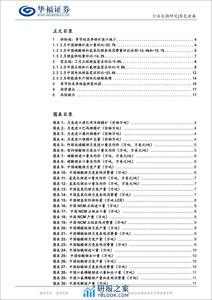 有色金属行业锂产业链月度追踪：1-2月季节性淡季锂供需双弱，3月旺季补库带动锂价短期反弹-240321-华福证券-18页 - 第2页预览图