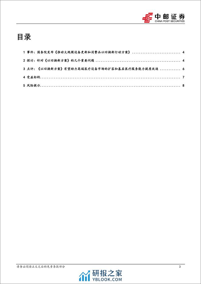 医药生物行业：《推动大规模设备更新和消费品以旧换新行动方案》发布，院内设备更新有望提速-240321-中邮证券-10页 - 第3页预览图