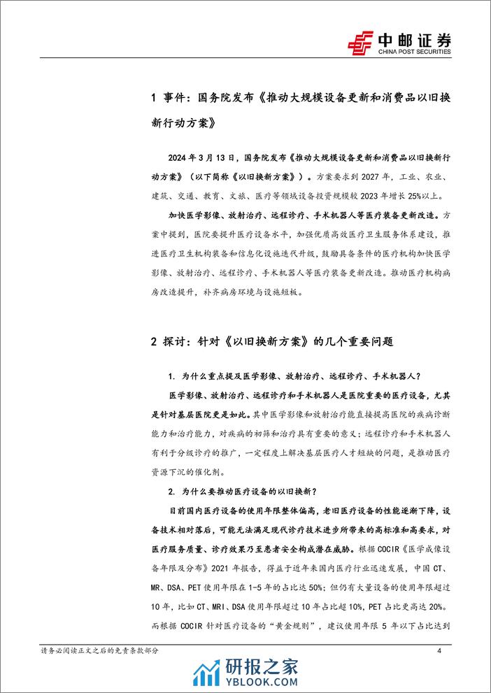 医药生物行业：《推动大规模设备更新和消费品以旧换新行动方案》发布，院内设备更新有望提速-240321-中邮证券-10页 - 第4页预览图