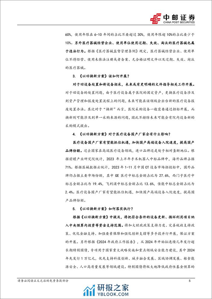 医药生物行业：《推动大规模设备更新和消费品以旧换新行动方案》发布，院内设备更新有望提速-240321-中邮证券-10页 - 第5页预览图