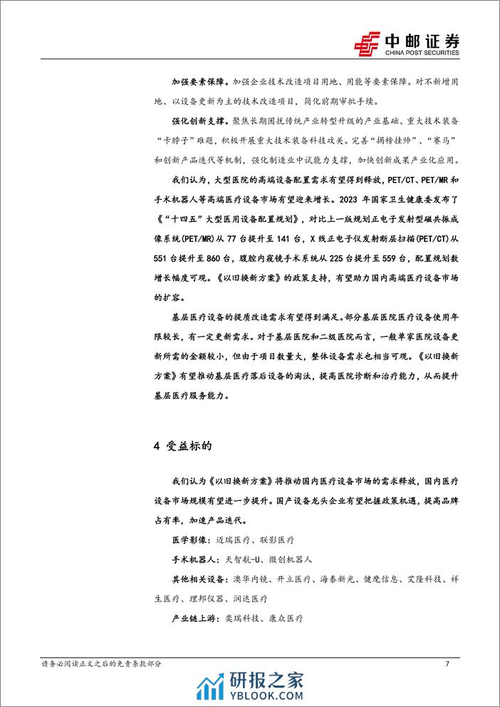 医药生物行业：《推动大规模设备更新和消费品以旧换新行动方案》发布，院内设备更新有望提速-240321-中邮证券-10页 - 第7页预览图