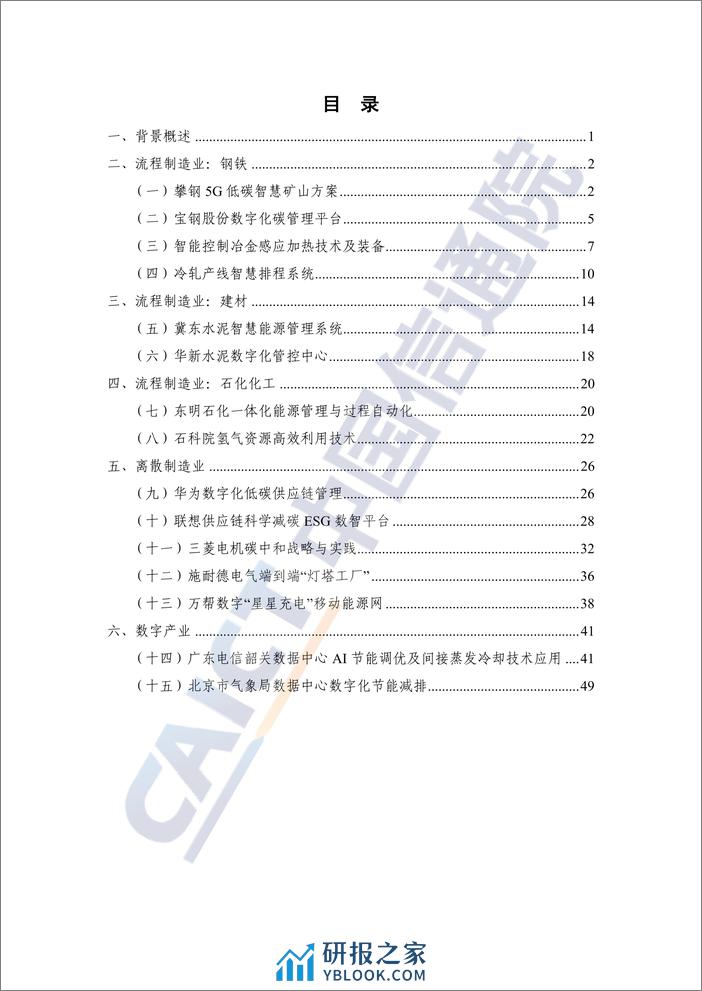 数字碳中和优秀企业实践案例集 工业篇（2024年） - 第4页预览图