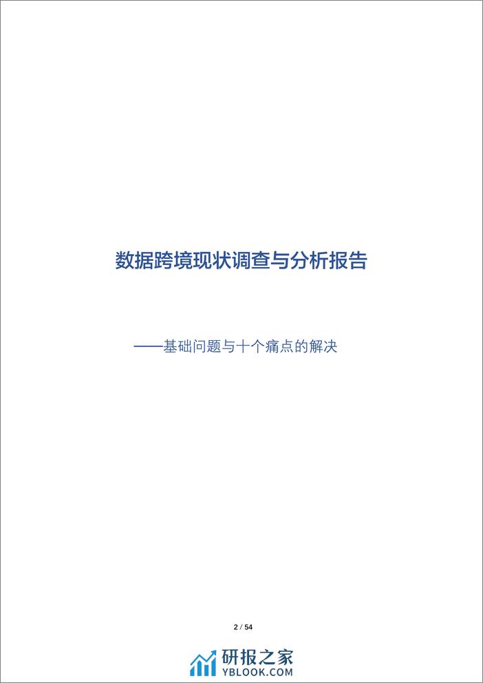 环球律师事务所：数据跨境现状调查与分析报告(2023) - 第2页预览图