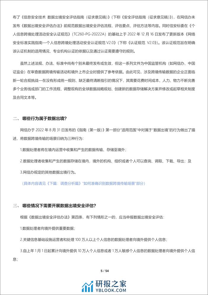 环球律师事务所：数据跨境现状调查与分析报告(2023) - 第5页预览图