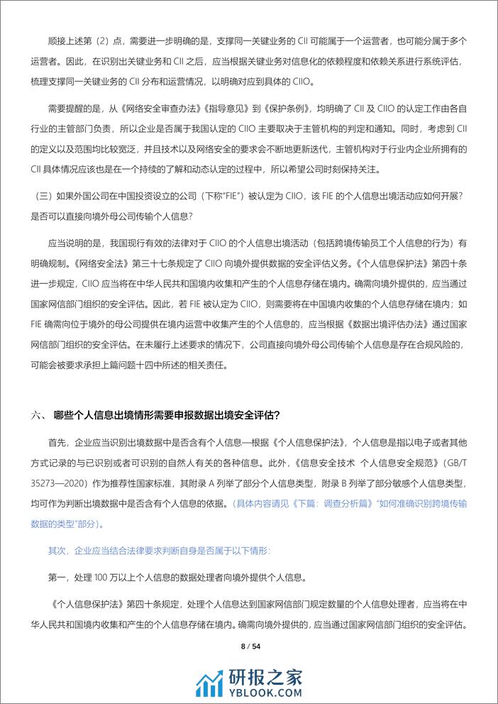 环球律师事务所：数据跨境现状调查与分析报告(2023) - 第8页预览图