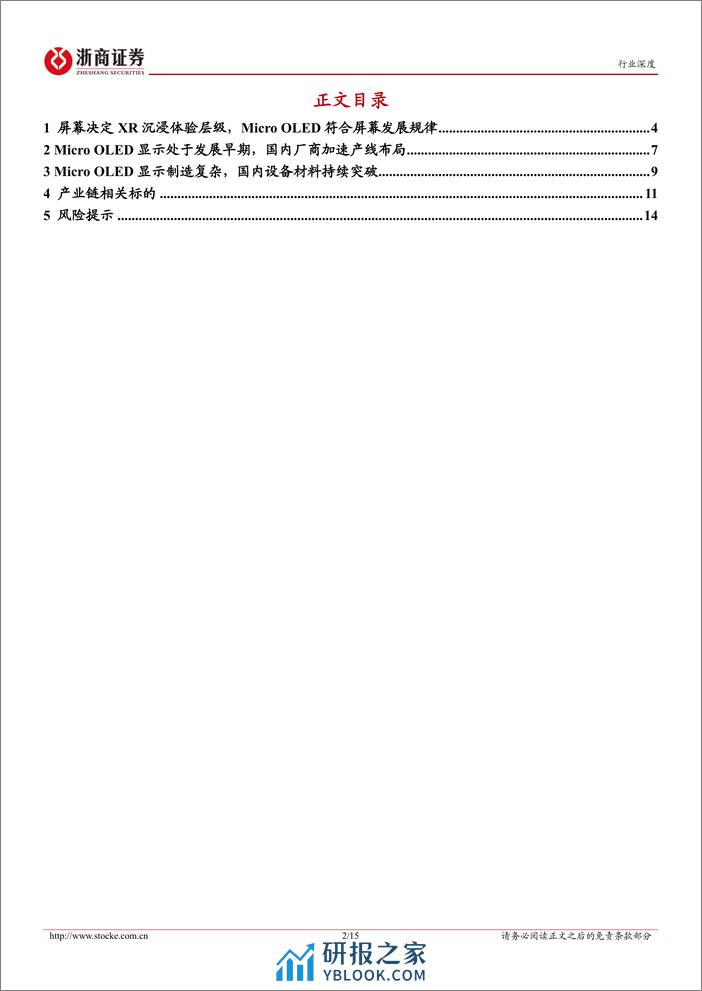 电子行业深度报告：Micro OLED有望加速渗透XR，重视国内相关产业链发展 - 第2页预览图