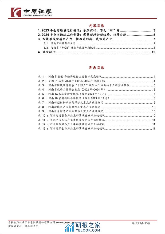 简析河南省2024年政府工作报告：向“新”而行，未来可期-240205-中原证券-13页 - 第2页预览图