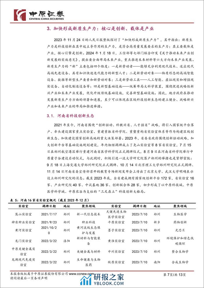 简析河南省2024年政府工作报告：向“新”而行，未来可期-240205-中原证券-13页 - 第7页预览图