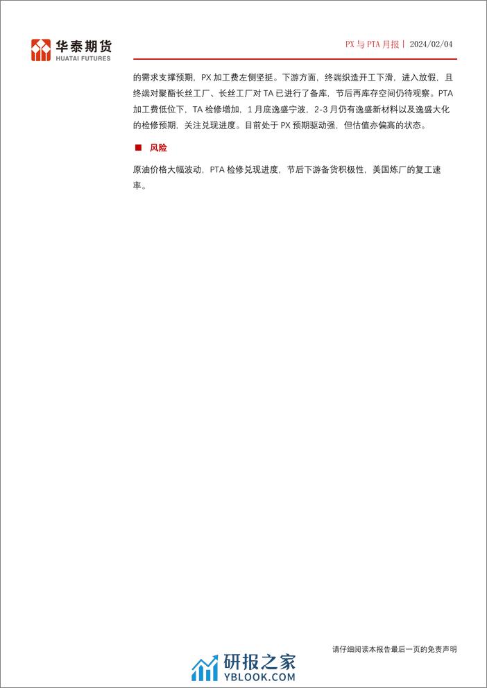 PX与PTA月报：PX加工费左侧强势，TA关注检修兑现进度-20240204-华泰期货-16页 - 第2页预览图