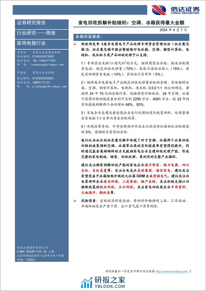 家电行业·热点追踪：家电回收拆解补贴细则，空调、冰箱获得最大金额-240407-信达证券-13页 - 第2页预览图