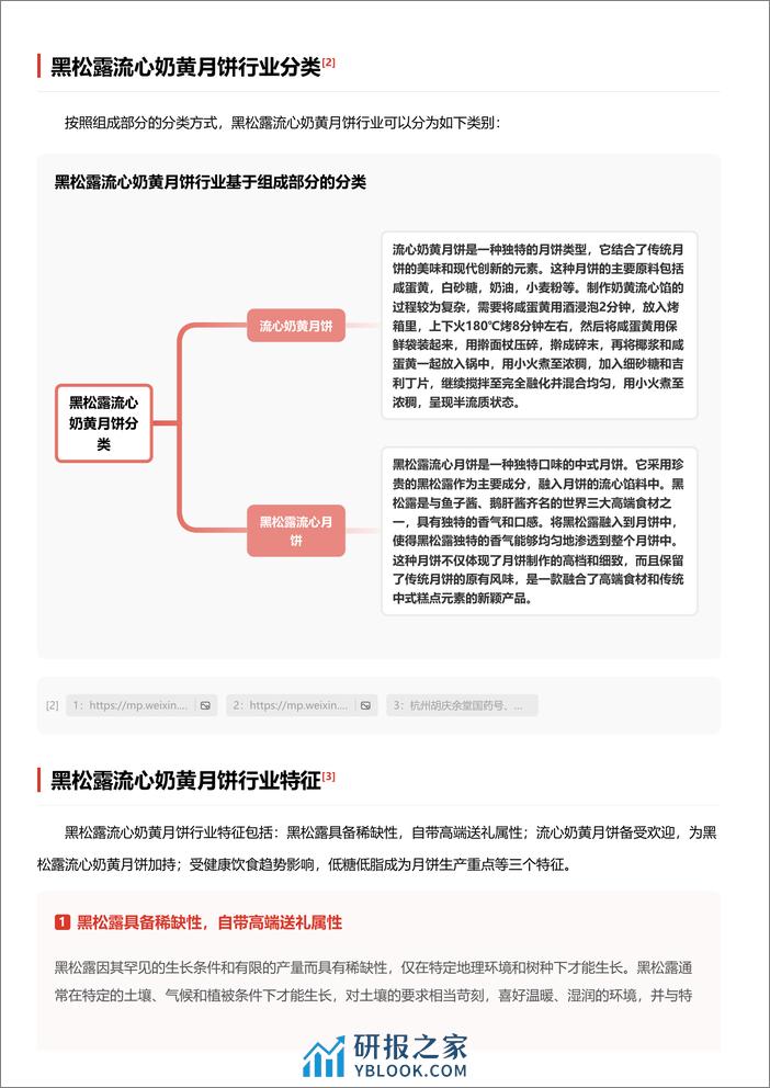 头豹研究院-黑松露流心奶黄月饼 头豹词条报告系列 - 第2页预览图