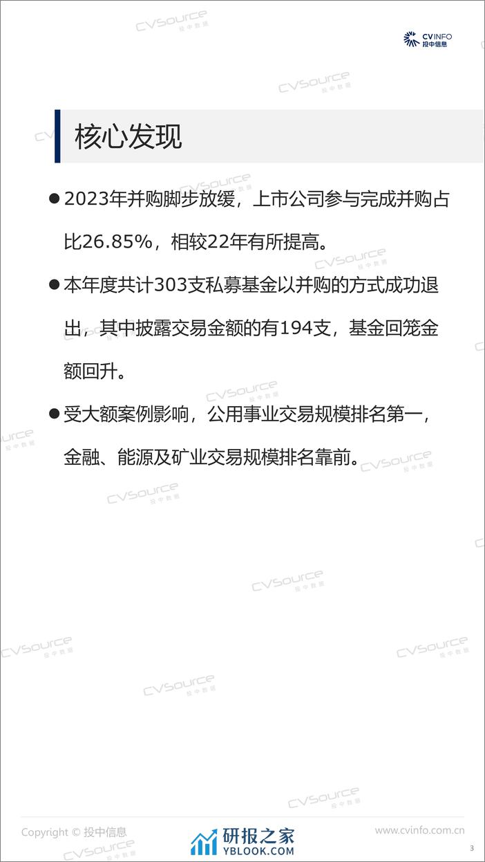 2023年中国并购市场统计分析报告-投中研究院 - 第3页预览图